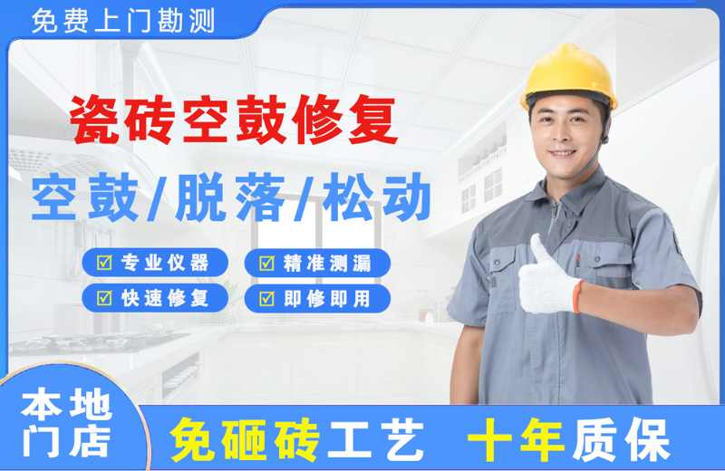 舒城瓷砖空鼓修复