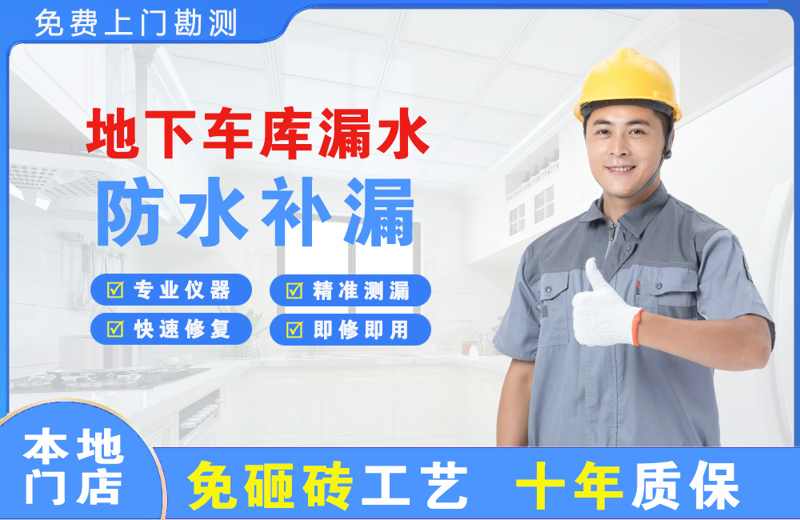 舒城地下车库漏水维修